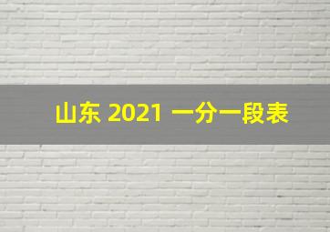 山东 2021 一分一段表